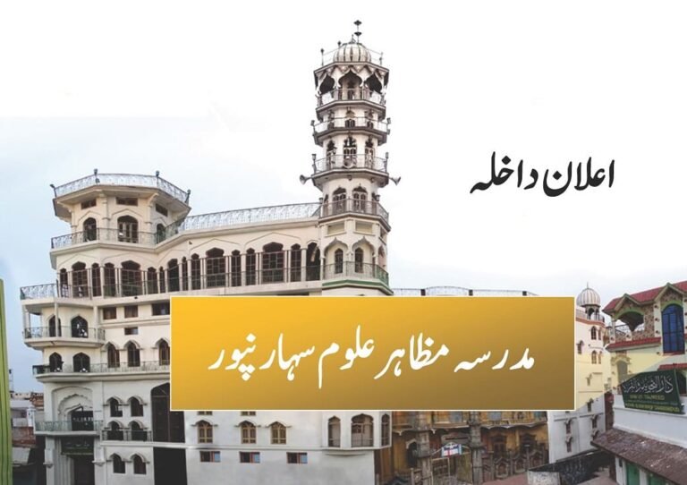 Madrasa Mazahir Uloom Saharanpur Admission - مدرسہ مظاہر علوم سہارنپور اعلان داخلہ
