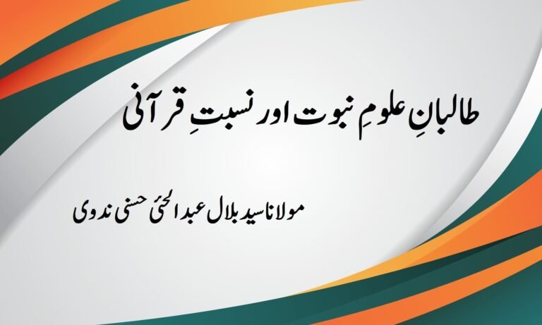 Taliban e Uloom e Nubuwwat aur Nisbat e Qurani By Maulana Bilal Abdul Hai Hasani Nadvi - طالبان علوم نبوت اور نسبت قرآنی