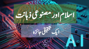 Islam aur AI Eik Tehqeeqi Jaiza By Maulana Muhammad Rashid Wahid Qasmi - اسلام اور مصنوعی ذہانت ایک تحقیقی جائزہ از مولانا محمد راشد وحید قاسمی