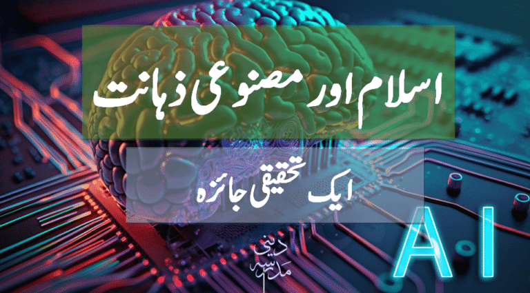 Islam aur AI Eik Tehqeeqi Jaiza By Maulana Muhammad Rashid Wahid Qasmi - اسلام اور مصنوعی ذہانت ایک تحقیقی جائزہ از مولانا محمد راشد وحید قاسمی