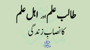Talib e Ilm aur Ahle Ilm ka Nisab e Zindag By Mufti Muhammad Shafi - طالب علم اور اہل علم کا نصابِ زندگی
