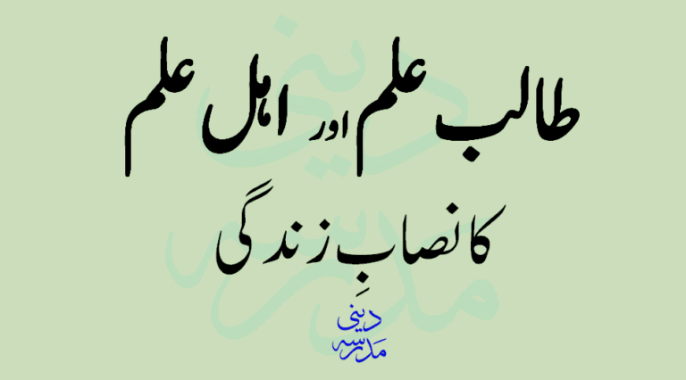 Talib e Ilm aur Ahle Ilm ka Nisab e Zindag By Mufti Muhammad Shafi - طالب علم اور اہل علم کا نصابِ زندگی