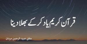 Quran Yad Karke Bhula Dena - قرآن کریم یاد کر کے بھلا دینا