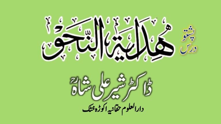 Pashto Dars e Hidaya tun Nahw By Shykh Doctor Sher Ali Shah - پشتو درس ہدایۃ النحو شیخ الحدیث ڈاکٹر شیر علی شاہ صاحب