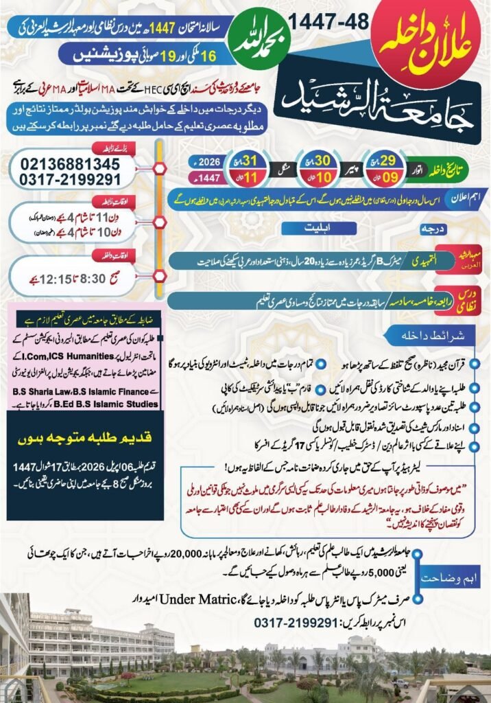 جامعۃ الرشید تخصص فی الافتاء
